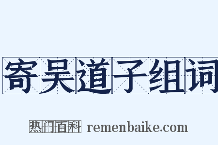 寄吴道子组词是什么意思的图片